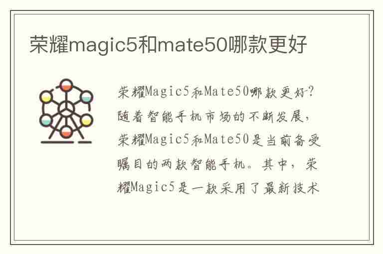 荣耀magic5和mate50哪款更好